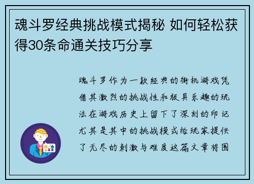 魂斗罗经典挑战模式揭秘 如何轻松获得30条命通关技巧分享
